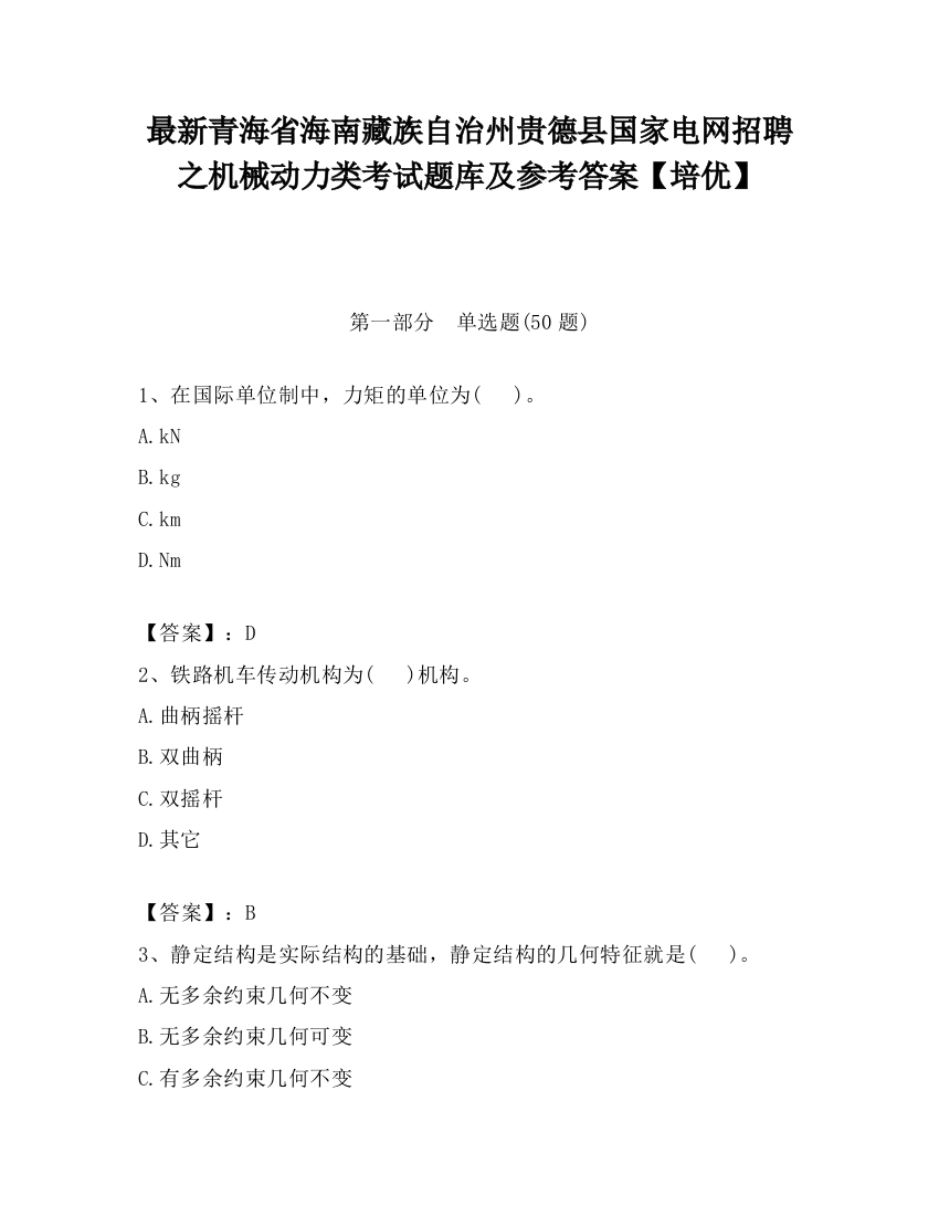 最新青海省海南藏族自治州贵德县国家电网招聘之机械动力类考试题库及参考答案【培优】