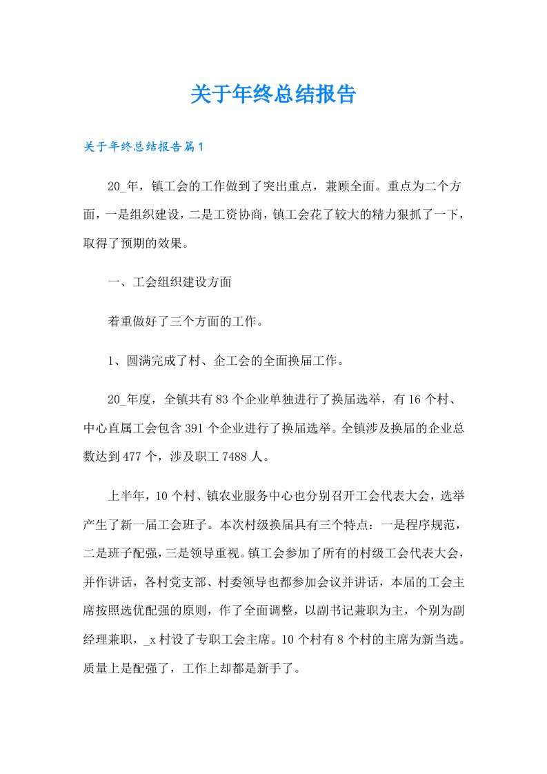 关于年终总结报告