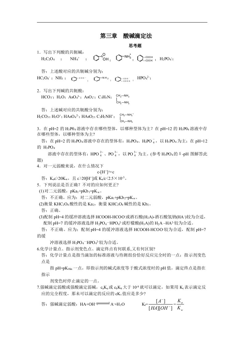 沪科版化学高二上10.3《酸碱滴定法》