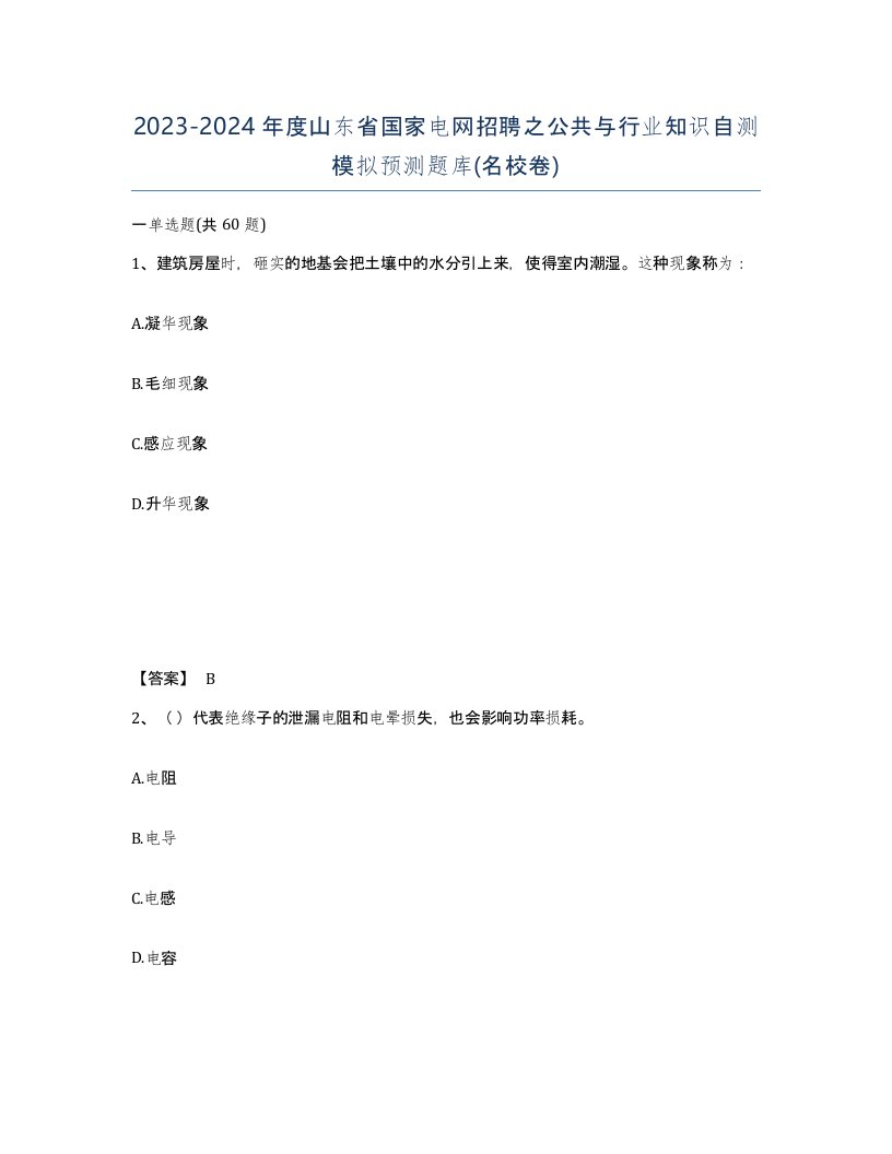 2023-2024年度山东省国家电网招聘之公共与行业知识自测模拟预测题库名校卷