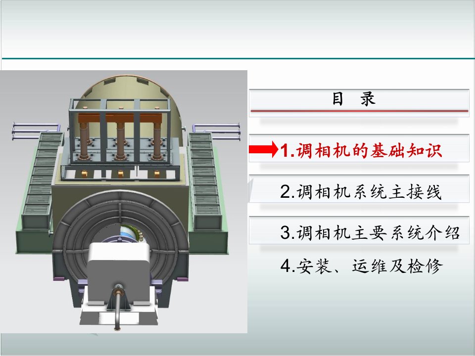 调相机系统构成及原理培训教材课件