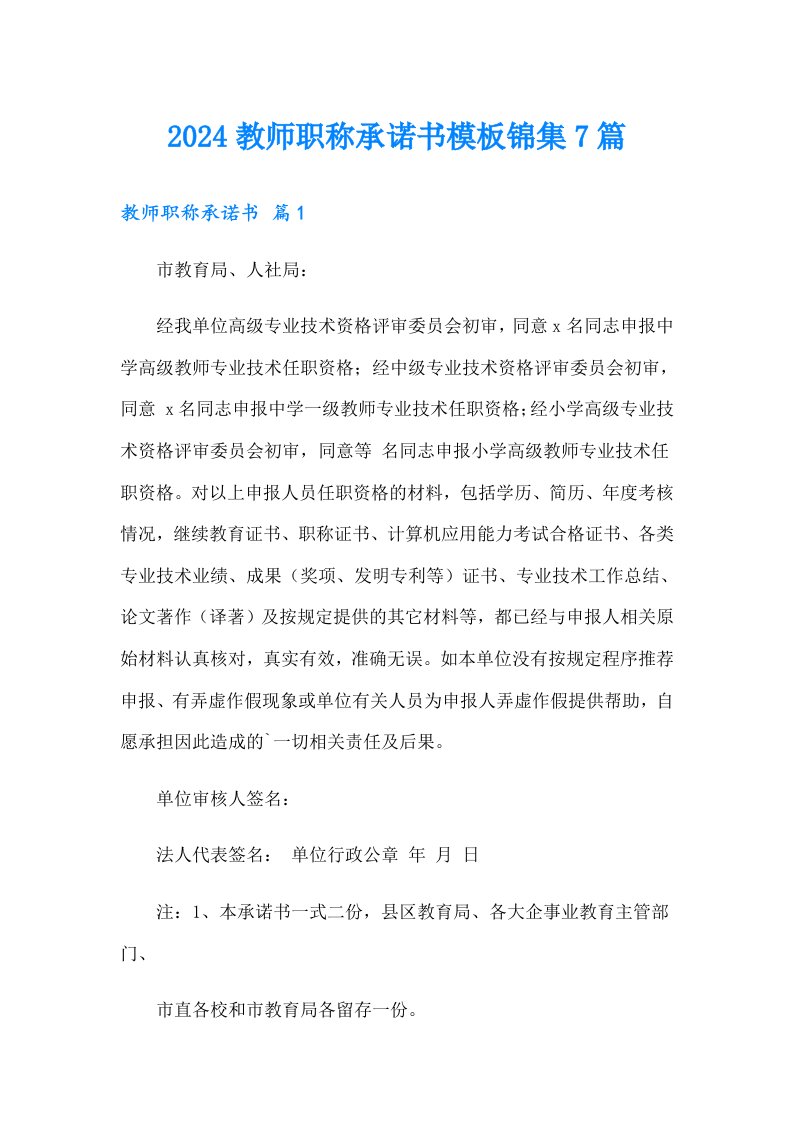 2024教师职称承诺书模板锦集7篇