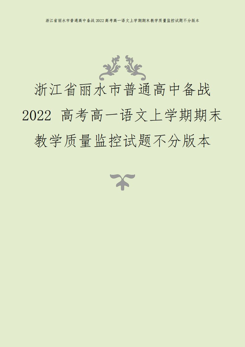 浙江省丽水市普通高中备战2022高考高一语文上学期期末教学质量监控试题不分版本