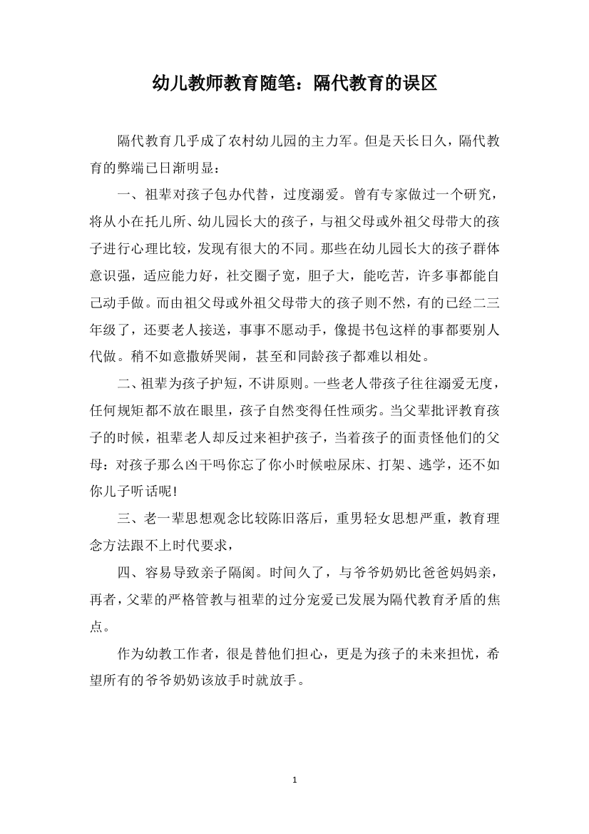 幼儿教师教育随笔：隔代教育的误区