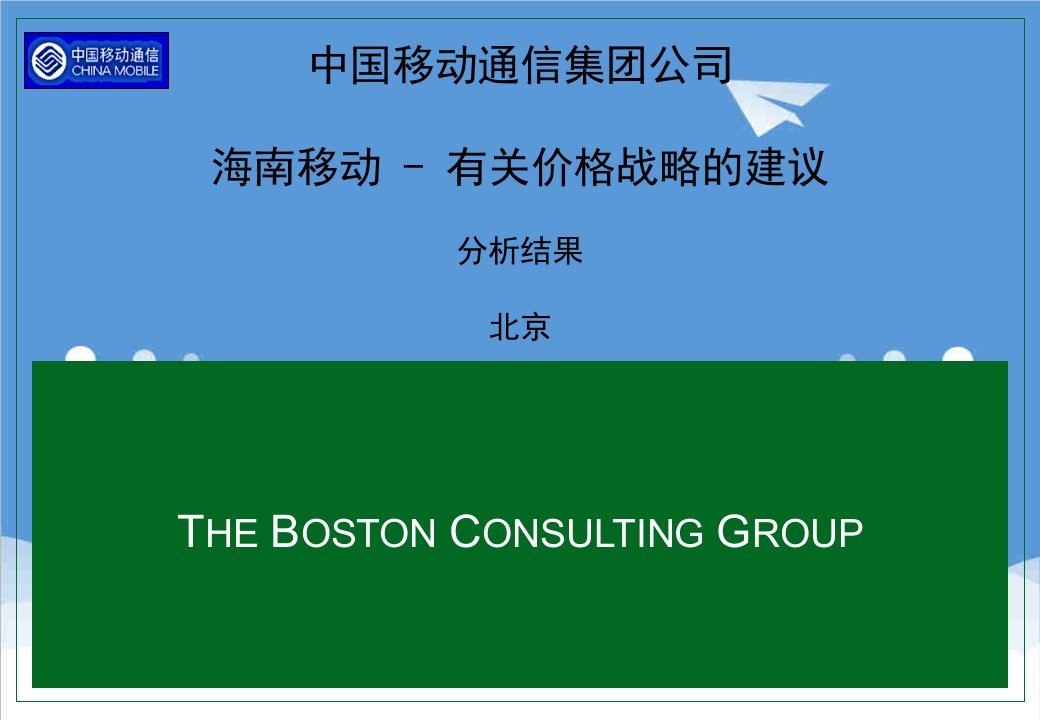 海南移动有关价格战略的建议分析结果