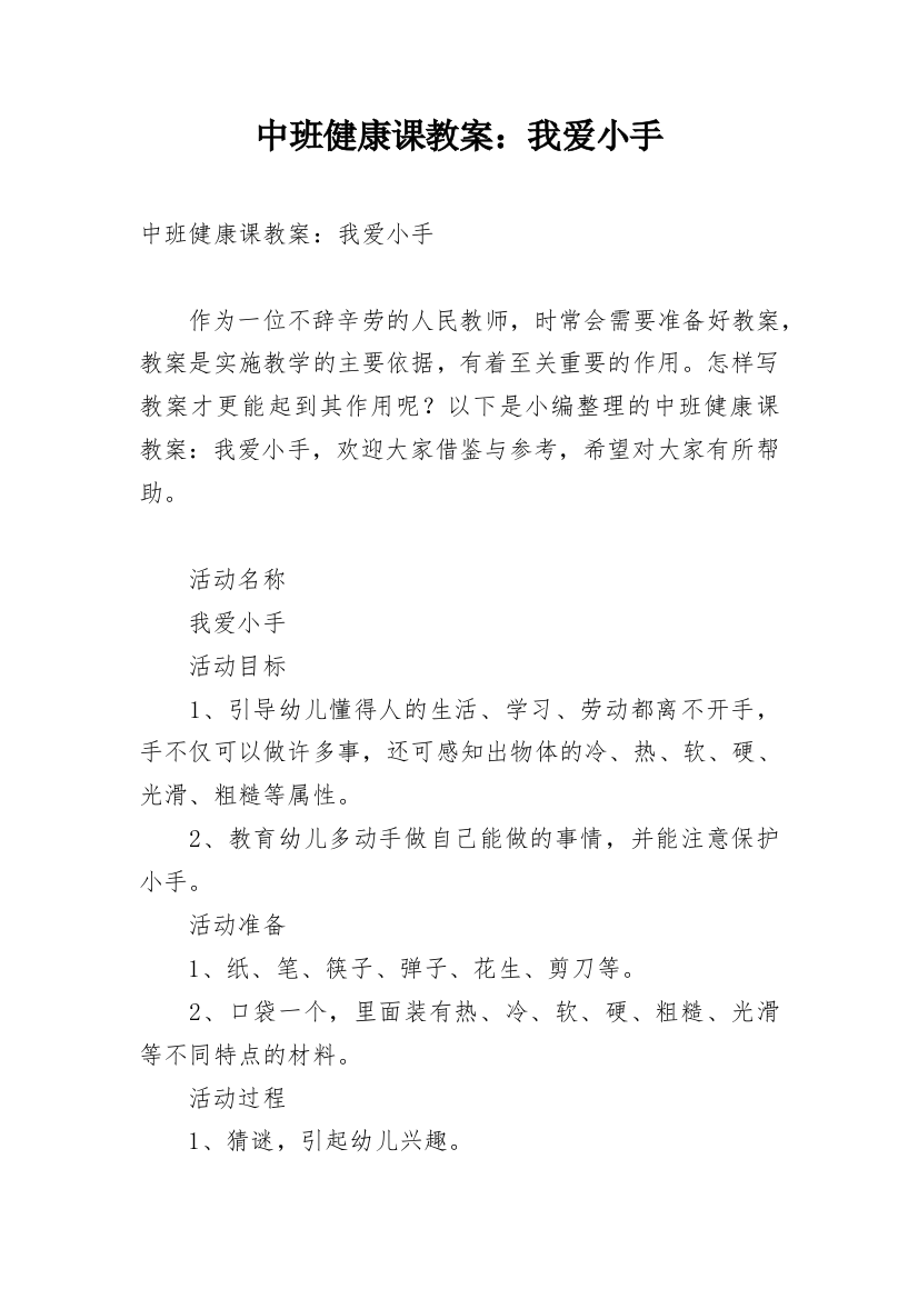 中班健康课教案：我爱小手