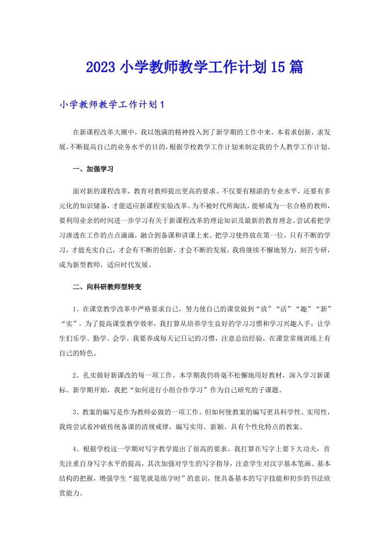 2023小学教师教学工作计划15篇