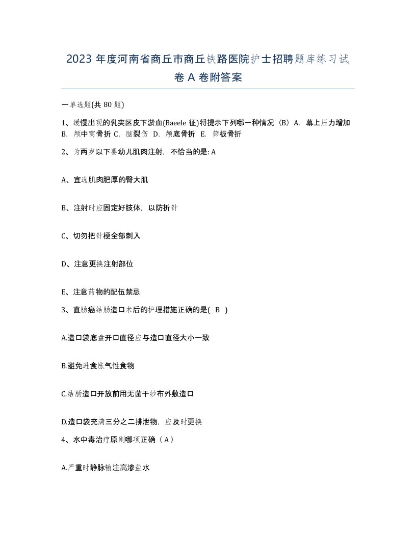 2023年度河南省商丘市商丘铁路医院护士招聘题库练习试卷A卷附答案