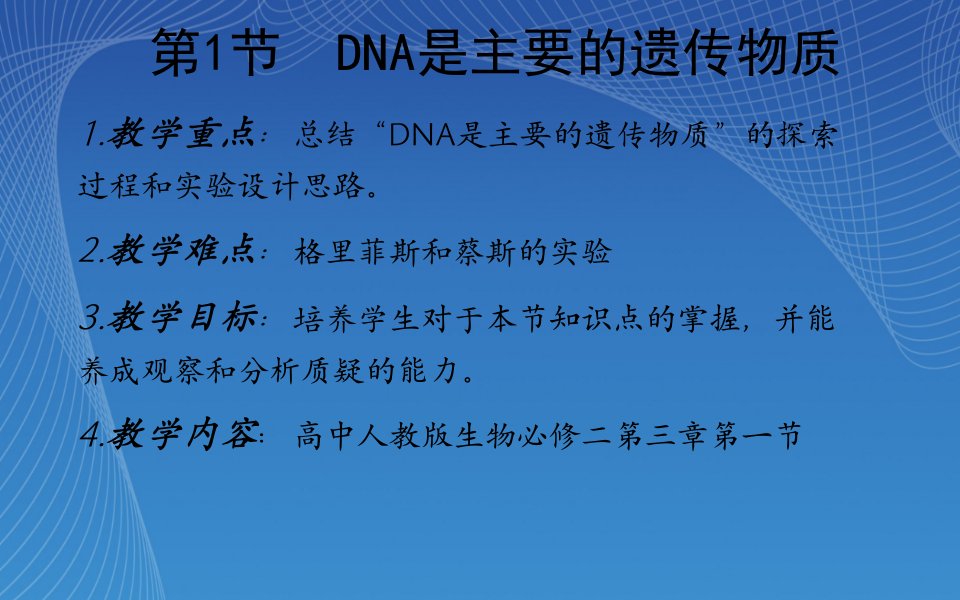 《DNA是主要的遗传物质》教学设计分析报告