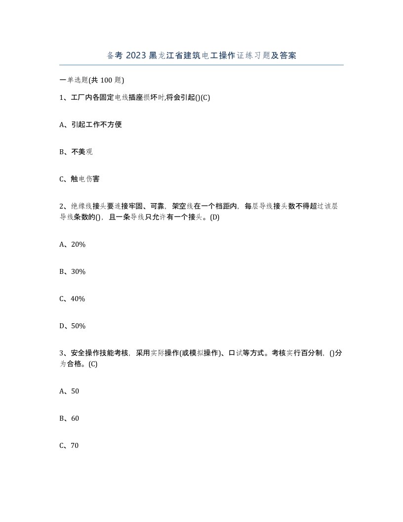 备考2023黑龙江省建筑电工操作证练习题及答案