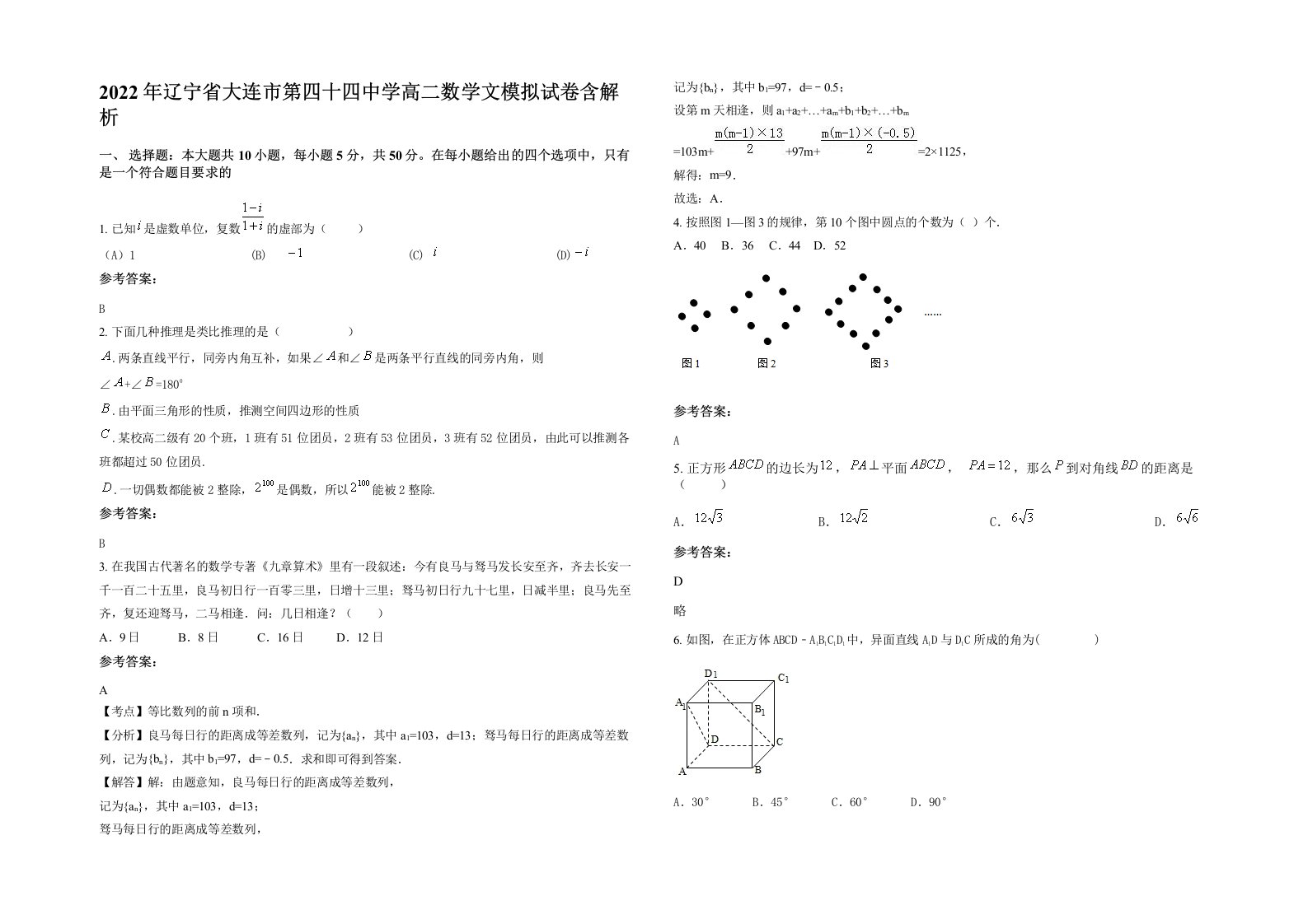 2022年辽宁省大连市第四十四中学高二数学文模拟试卷含解析