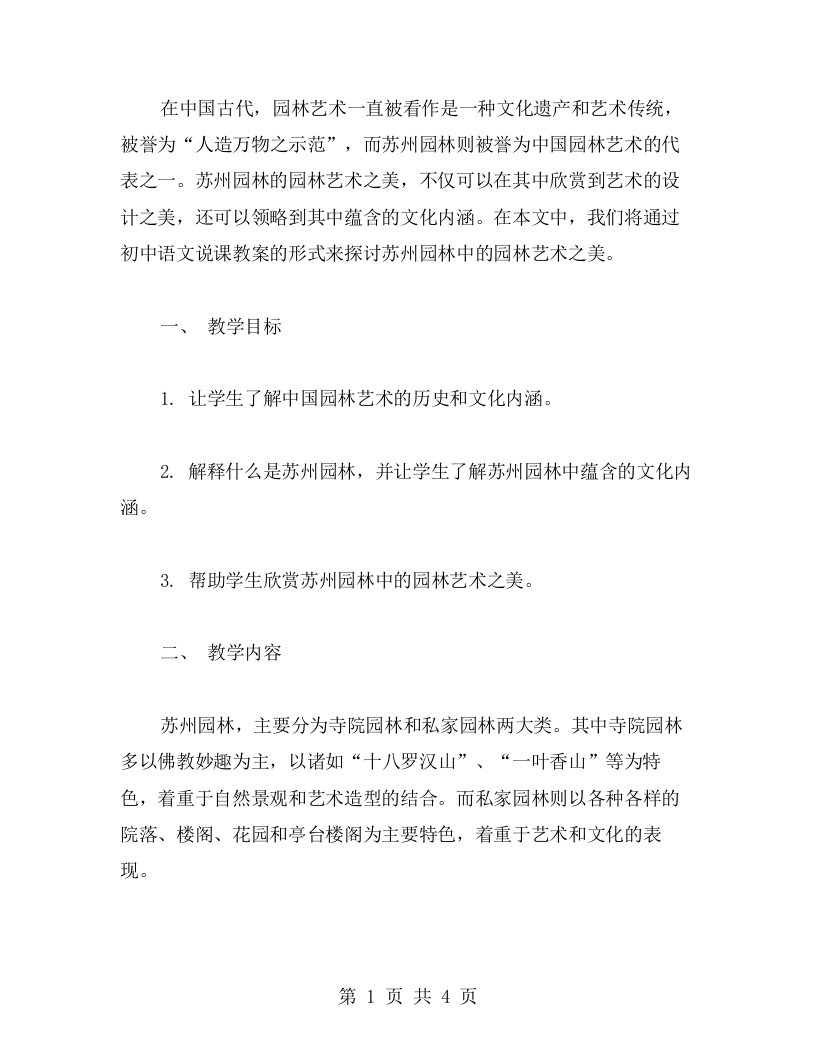 《领略苏州园林中的园林艺术之美》初中语文说课教案