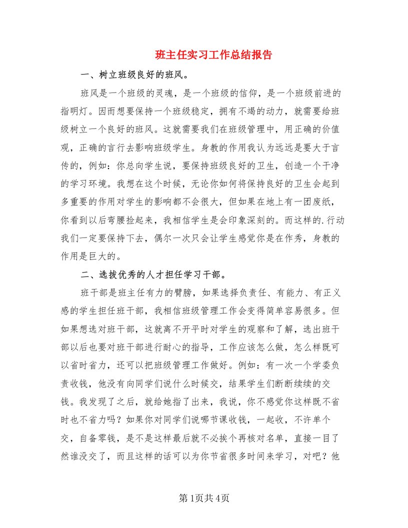 班主任实习工作总结报告（2篇）