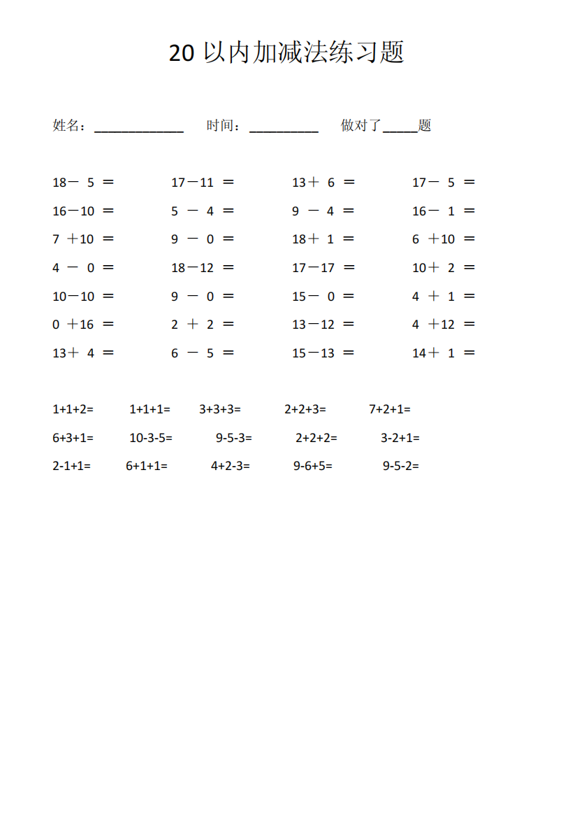 20以内加减法练习题（含连加连减）