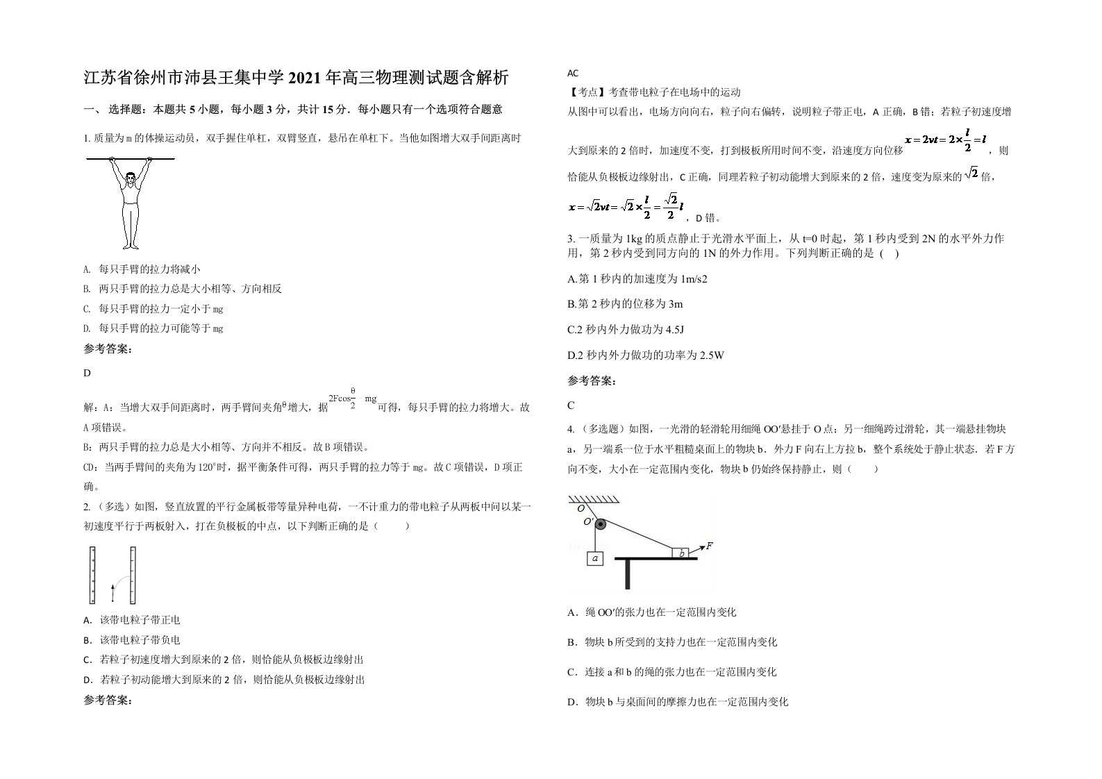 江苏省徐州市沛县王集中学2021年高三物理测试题含解析