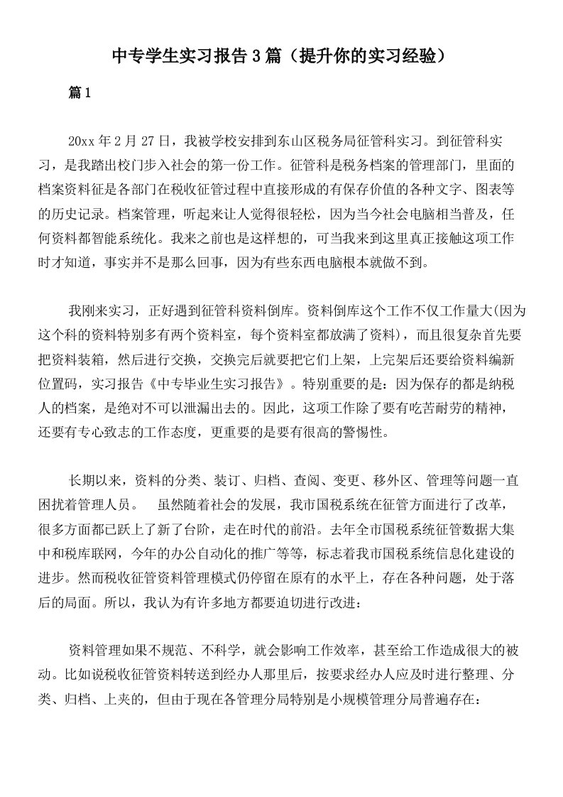 中专学生实习报告3篇（提升你的实习经验）