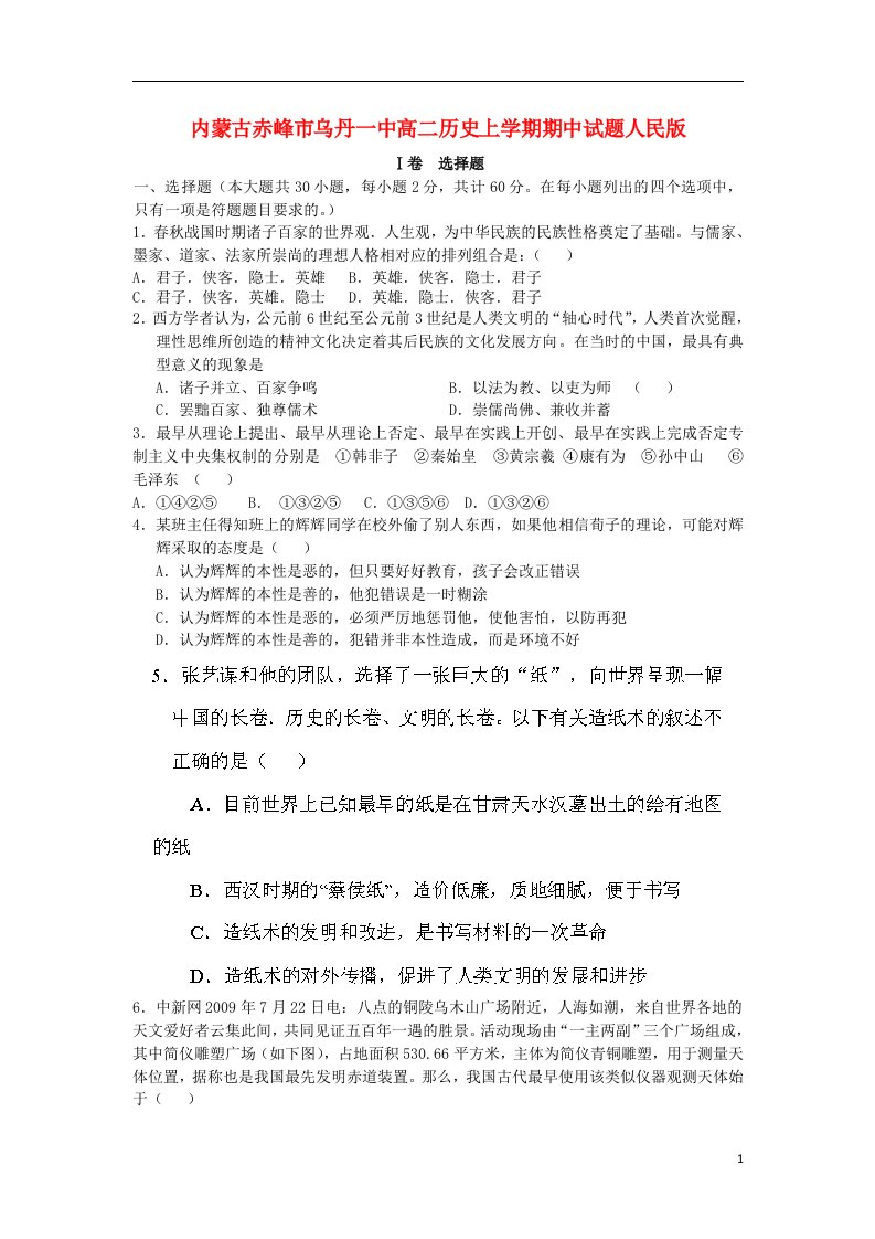 内蒙古赤峰市乌丹一中高二历史上学期期中试题人民版