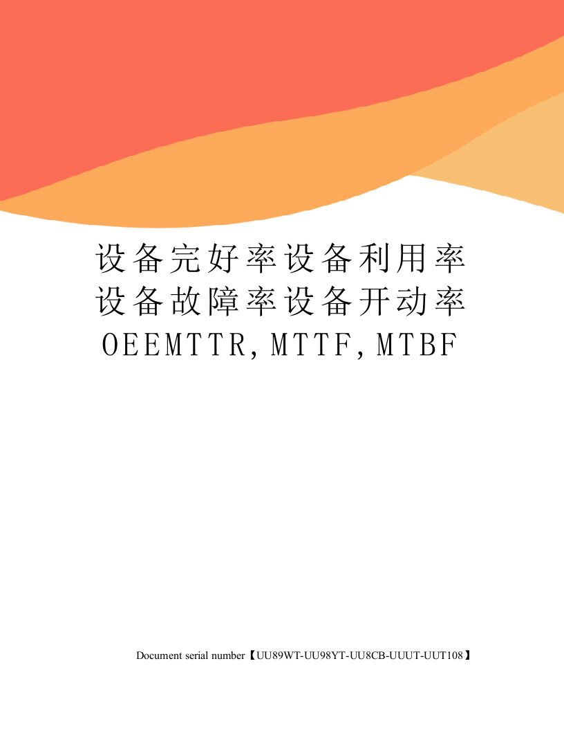 设备完好率设备利用率设备故障率设备开动率OEEMTTR,MTTF,MTBF