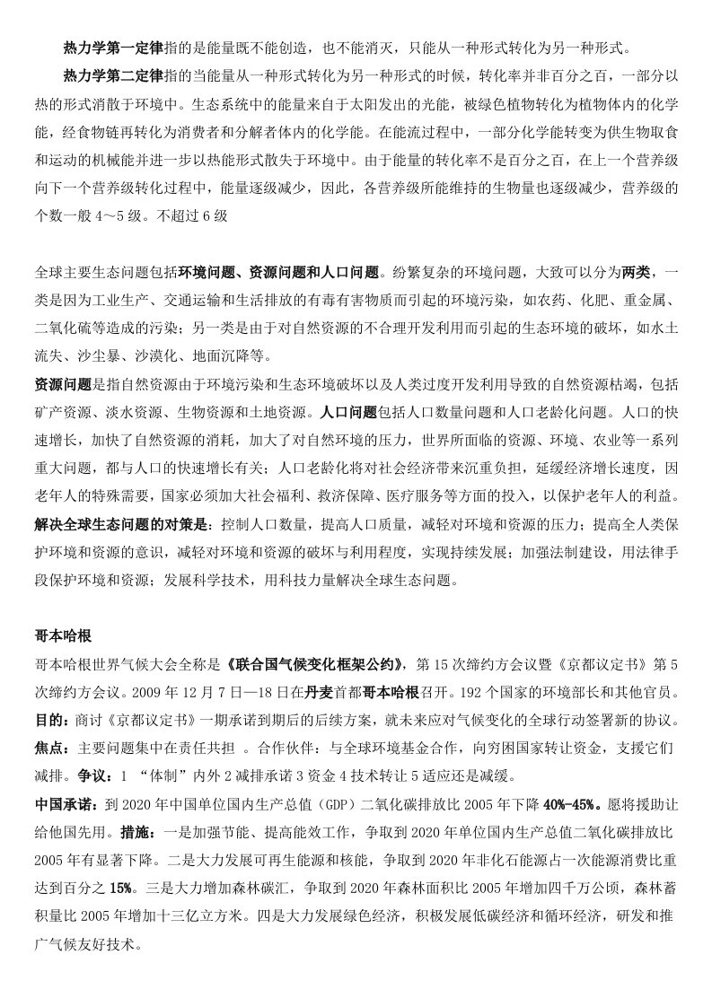 环境生态学复习资料