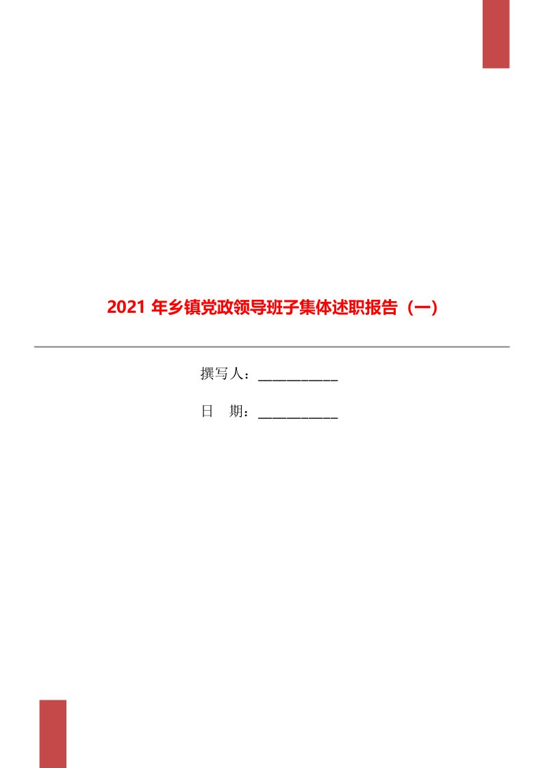 2021年乡镇党政领导班子集体述职报告（一）