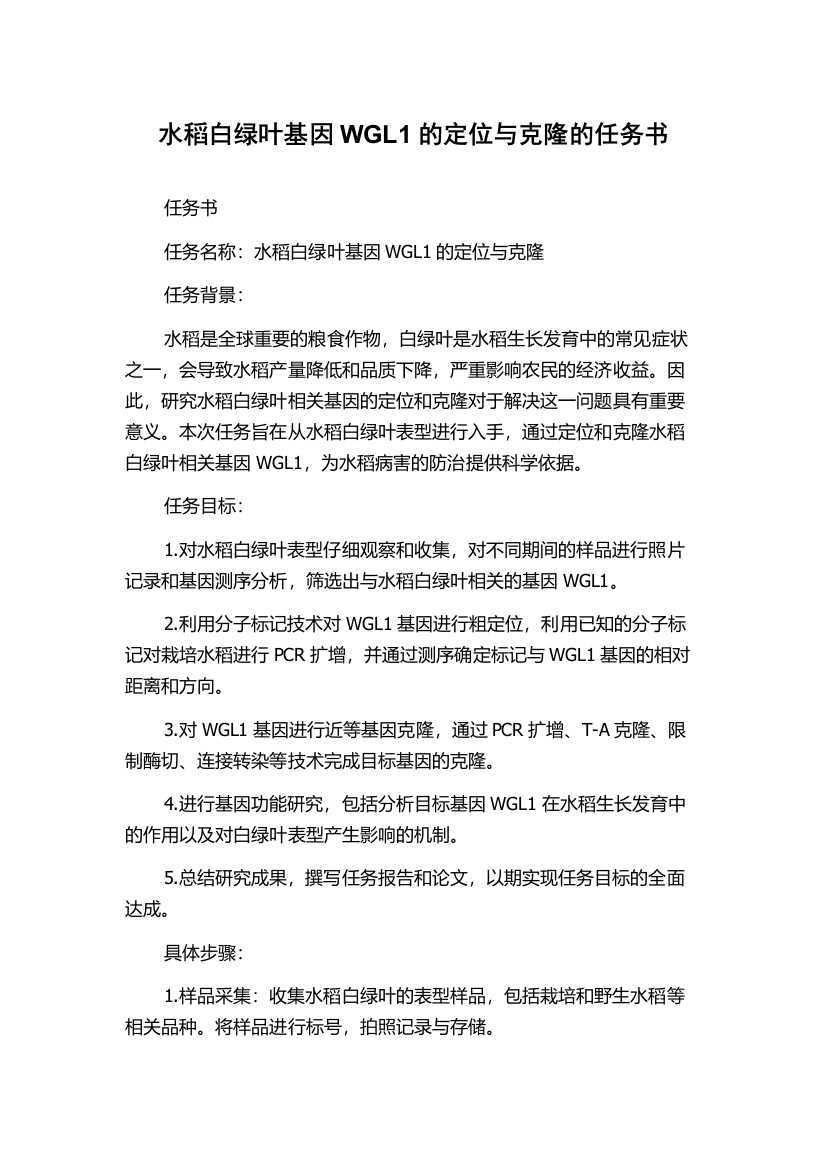 水稻白绿叶基因WGL1的定位与克隆的任务书