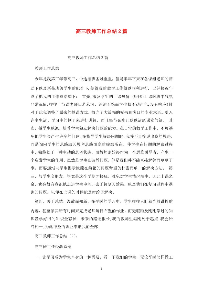 精选高三教师工作总结2篇