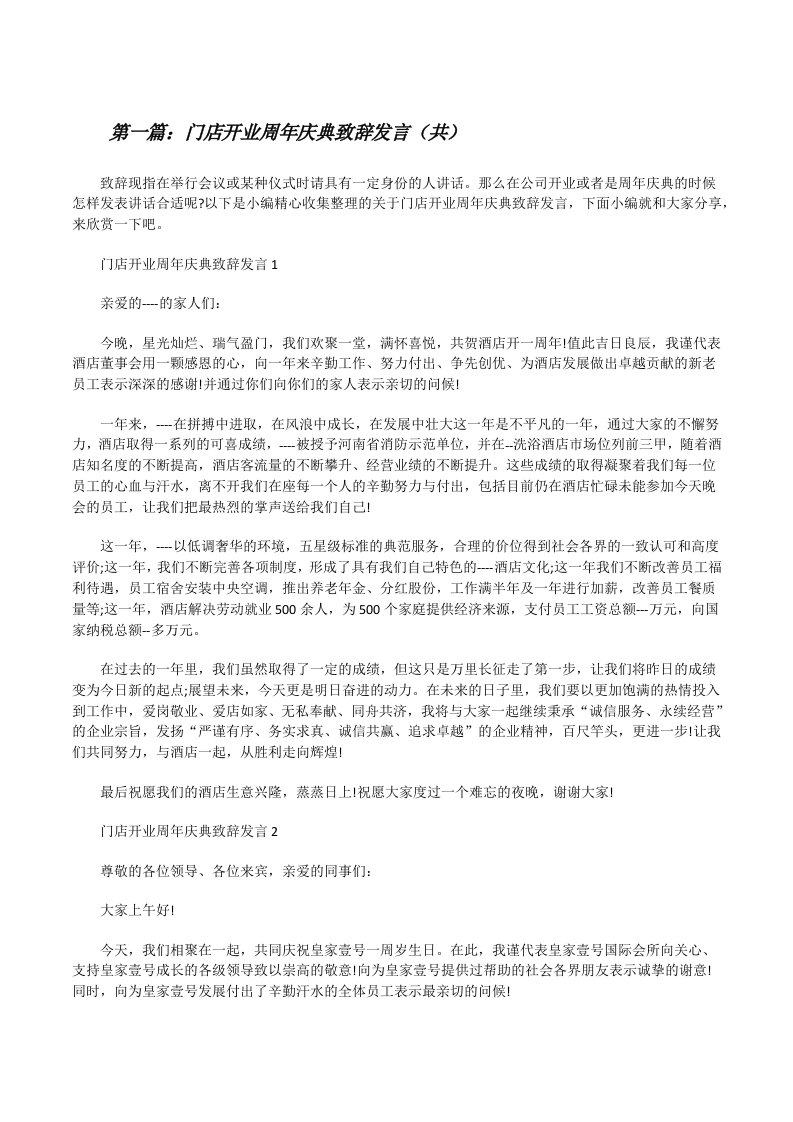 门店开业周年庆典致辞发言（共5则范文）[修改版]