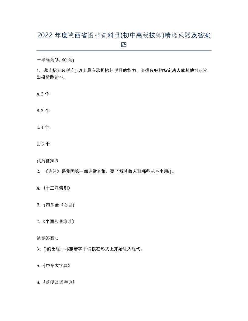 2022年度陕西省图书资料员初中高级技师试题及答案四