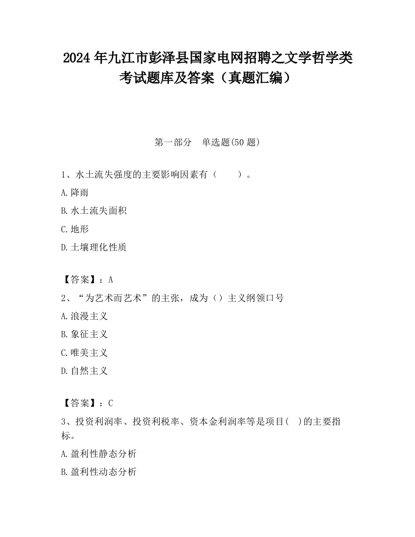 2024年九江市彭泽县国家电网招聘之文学哲学类考试题库及答案（真题汇编）