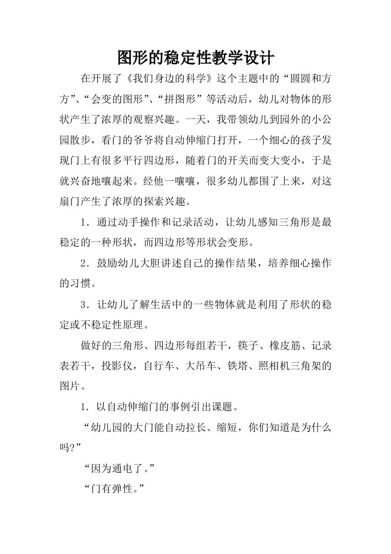 图形的稳定性教学设计.docx