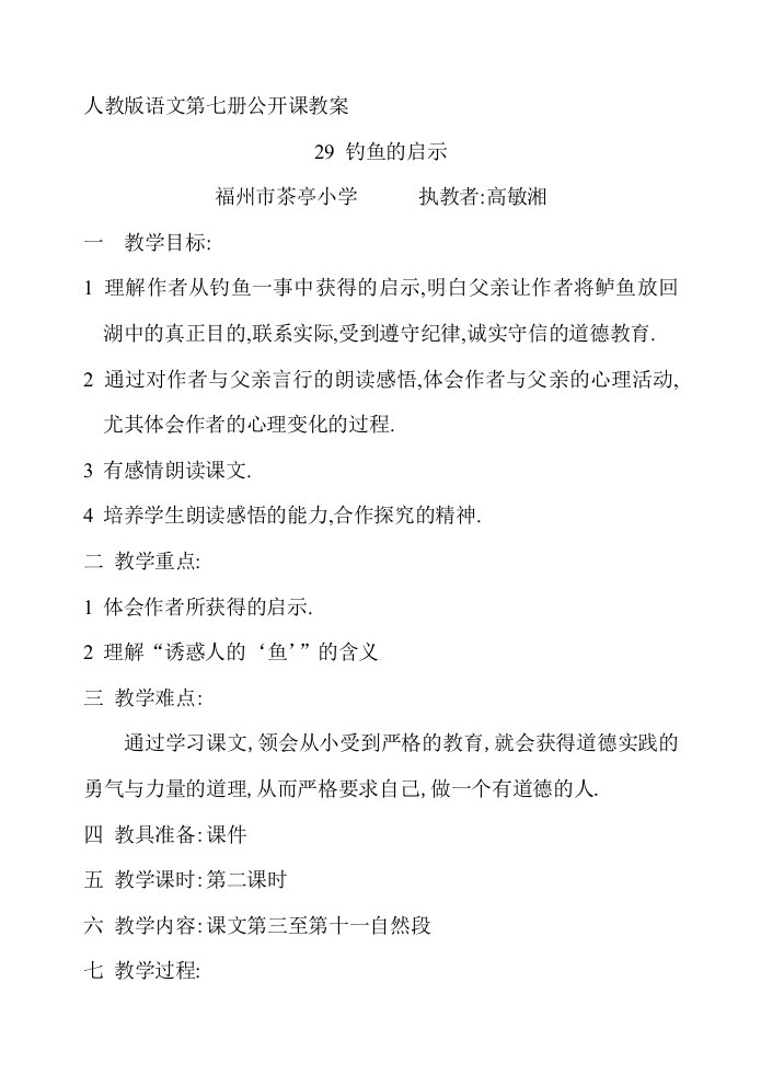 人教版语文第七册公开课教案