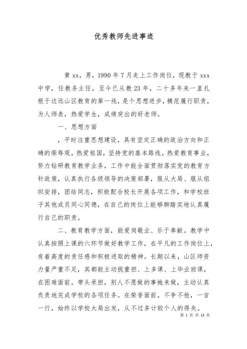 精选优秀教师先进事迹