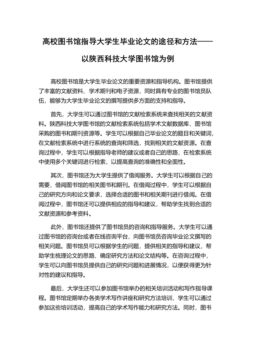 高校图书馆指导大学生毕业论文的途径和方法——以陕西科技大学图书馆为例