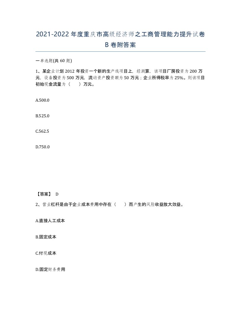 2021-2022年度重庆市高级经济师之工商管理能力提升试卷B卷附答案