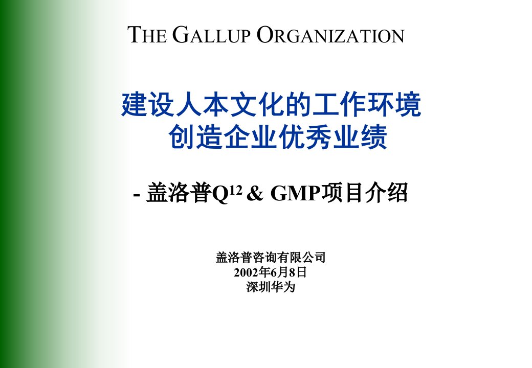 Q12(员工敬业度调查)-了解你的员工(管理经验)课件