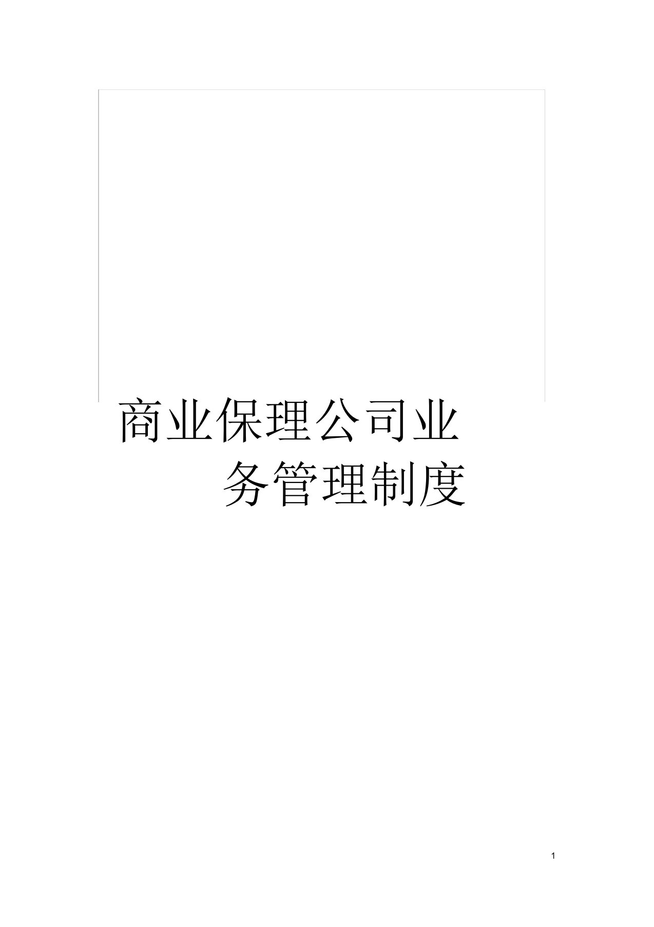 商业保理公司业务管理制度