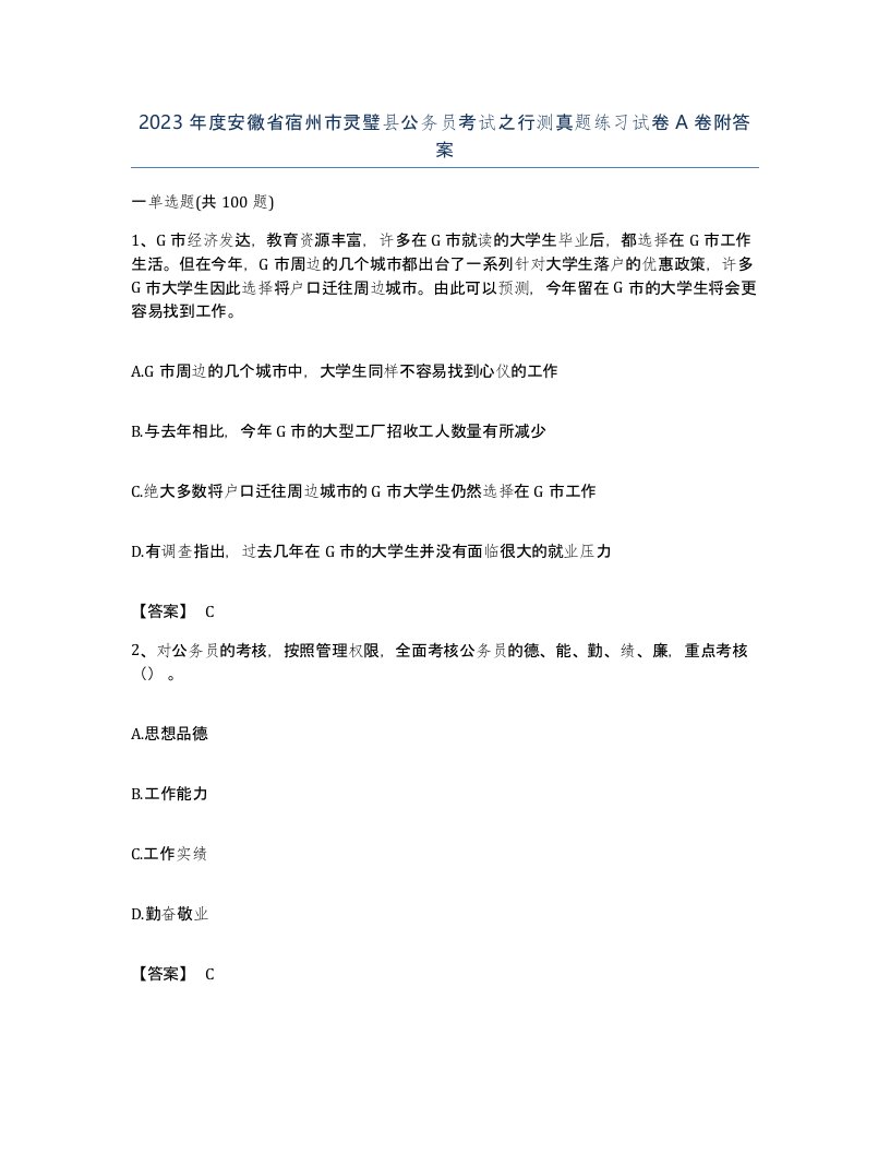 2023年度安徽省宿州市灵璧县公务员考试之行测真题练习试卷A卷附答案