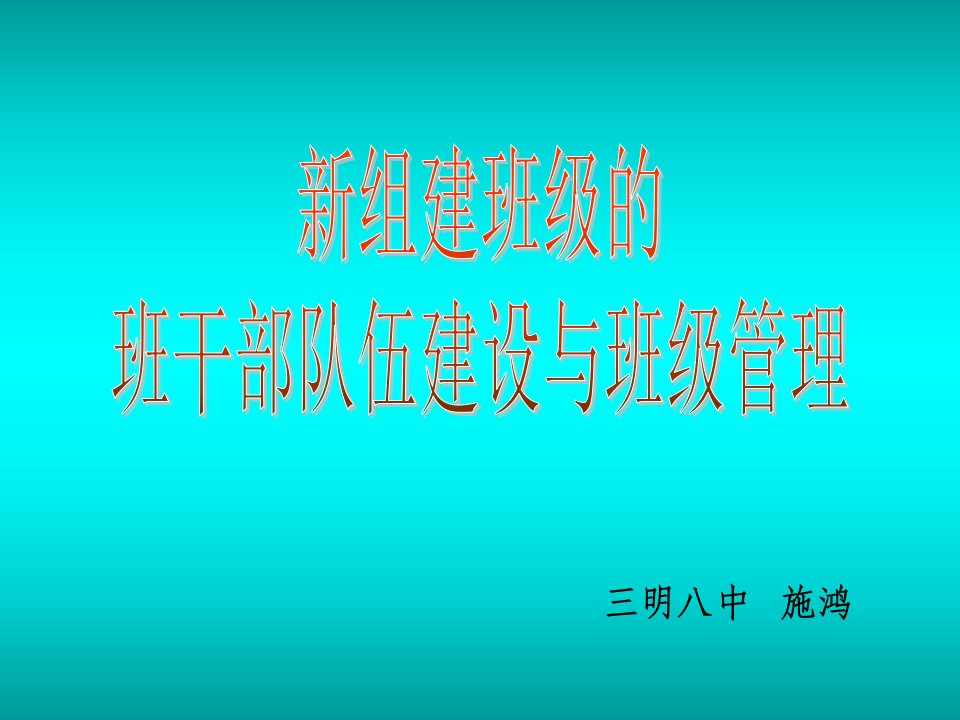 新组建班级的班干部队伍建设与班级管理