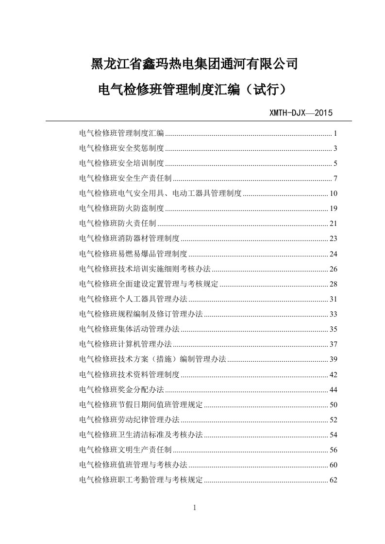 电气检修制度汇编