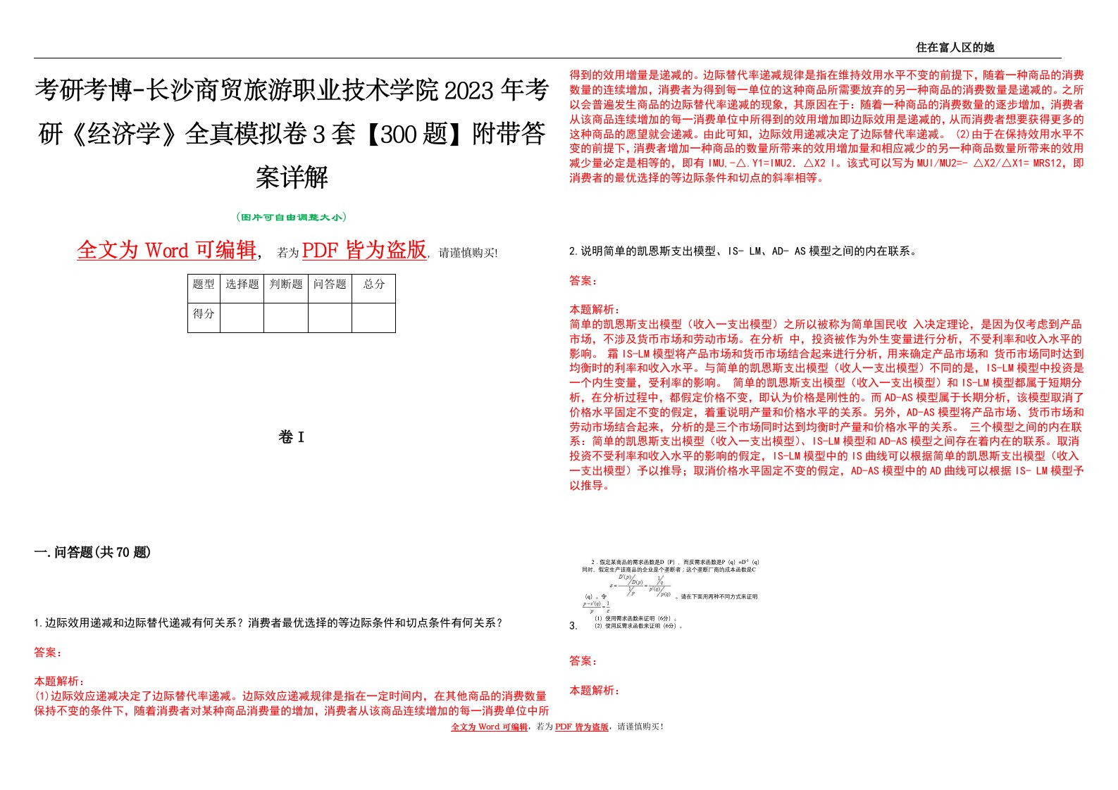 考研考博-长沙商贸旅游职业技术学院2023年考研《经济学》全真模拟卷3套【300题】附带答案详解V1.4