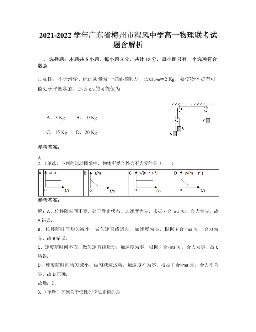 2021-2022学年广东省梅州市程风中学高一物理联考试题含解析