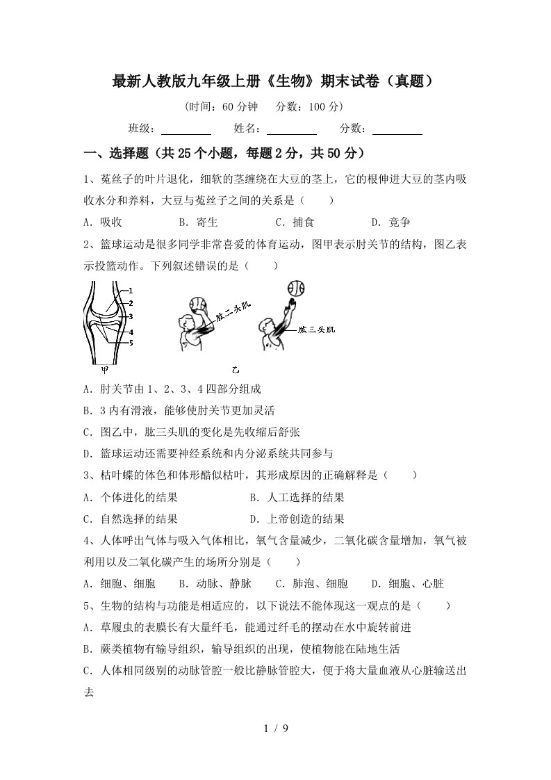 最新人教版九年级上册《生物》期末试卷(真题)