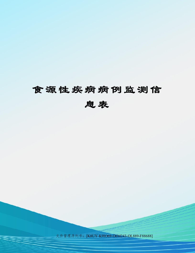 食源性疾病病例监测信息表