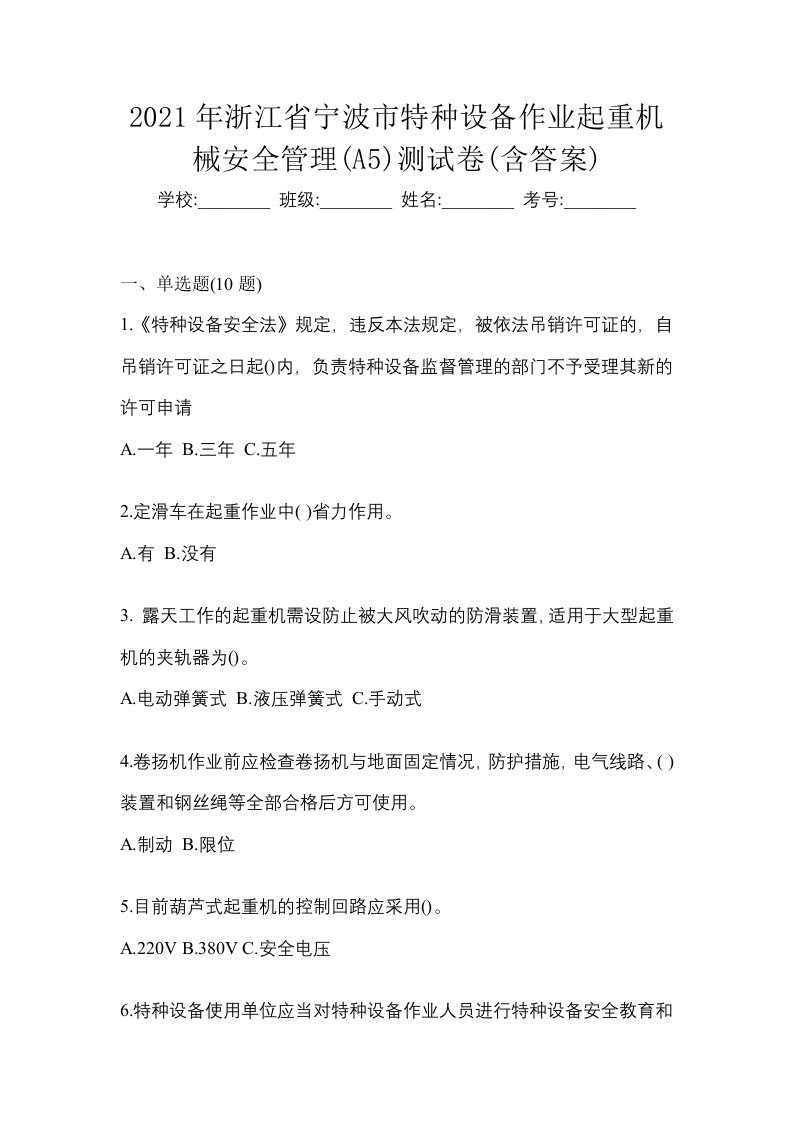 2021年浙江省宁波市特种设备作业起重机械安全管理A5测试卷含答案