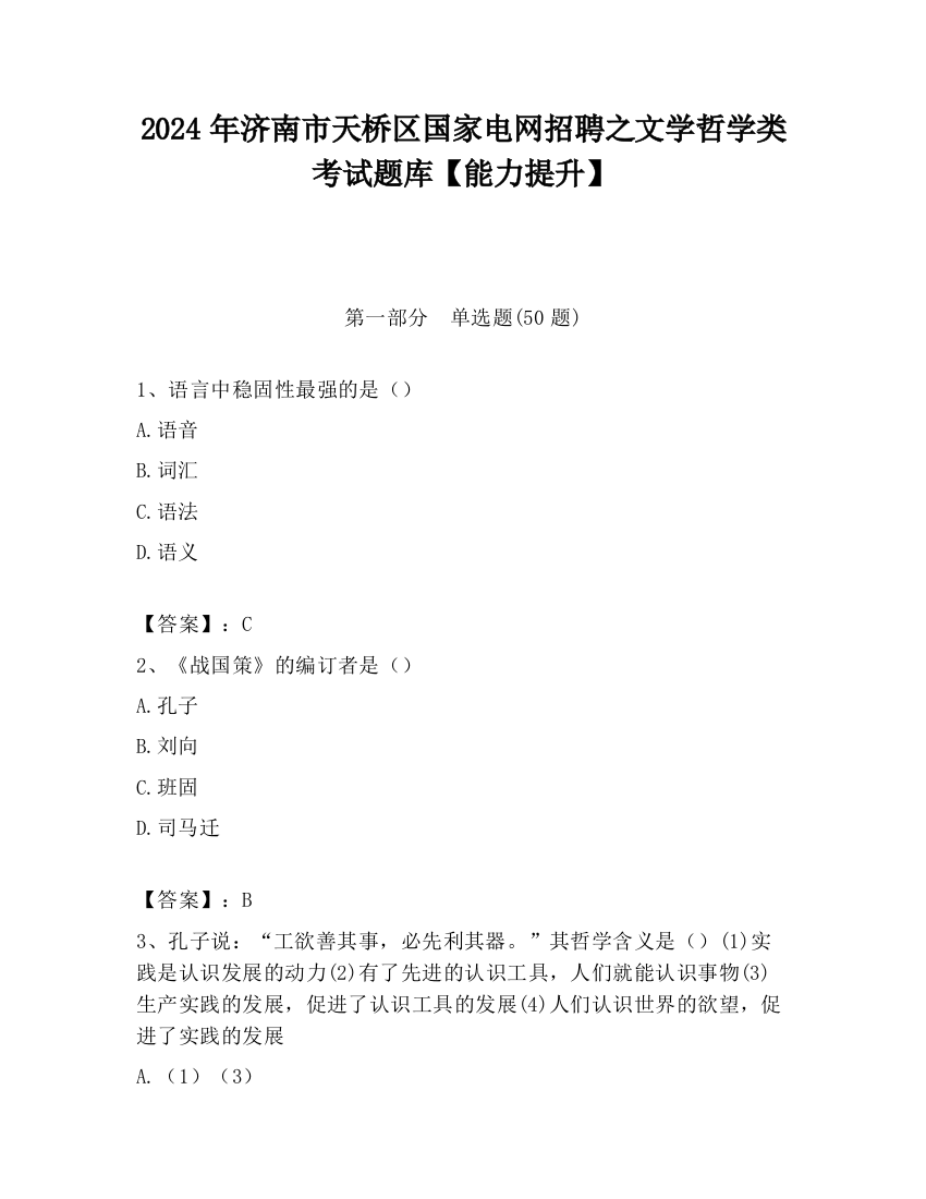 2024年济南市天桥区国家电网招聘之文学哲学类考试题库【能力提升】