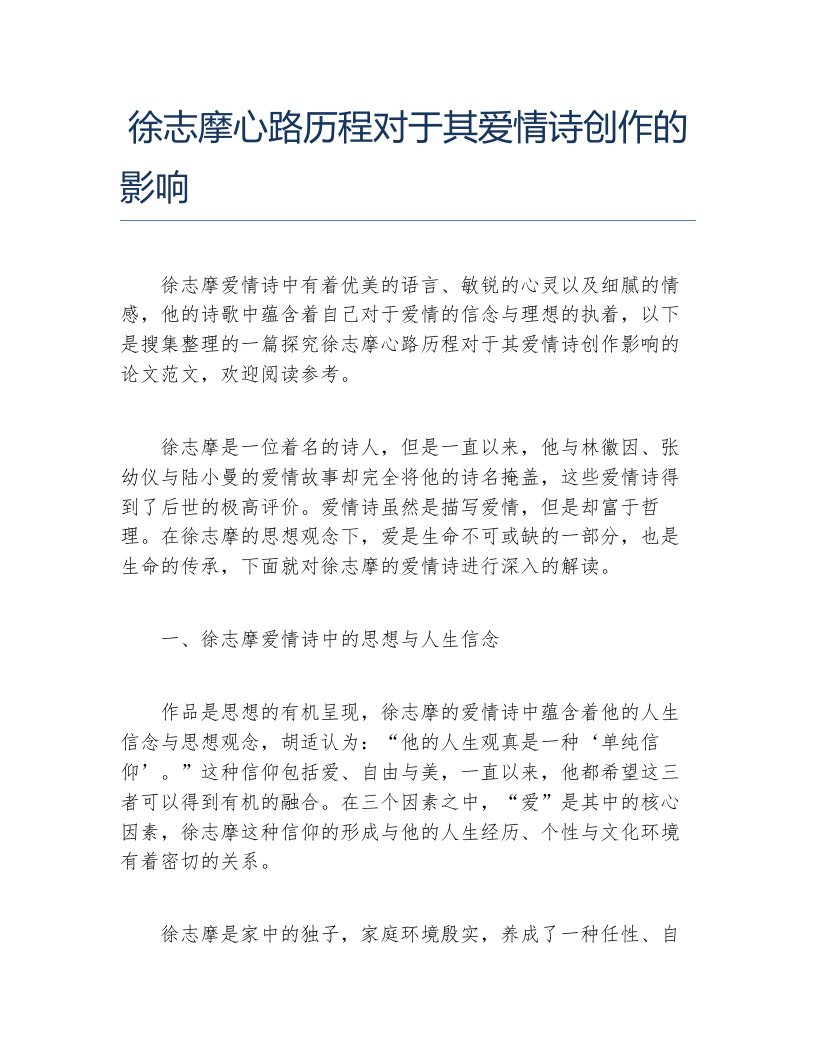 现当代文学毕业论文徐志摩心路历程对于其爱情诗创作的影响