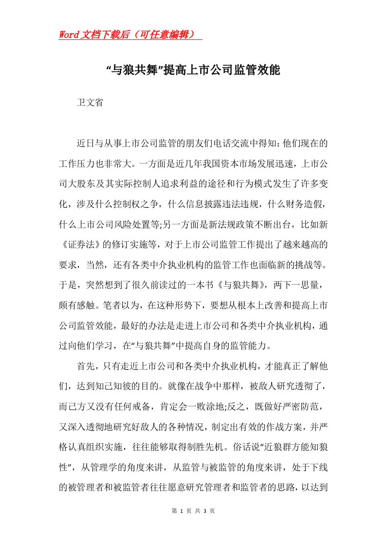 与狼共舞提高上市公司监管效能