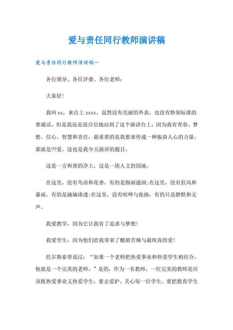 爱与责任同行教师演讲稿