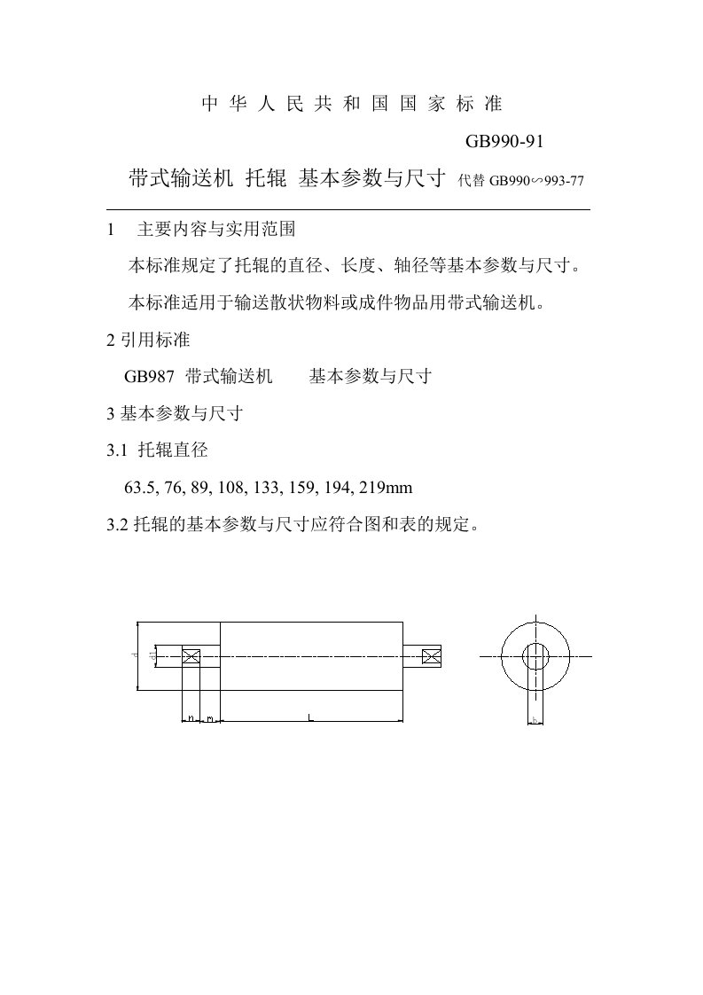 带式输送机托辊基本参数与尺寸