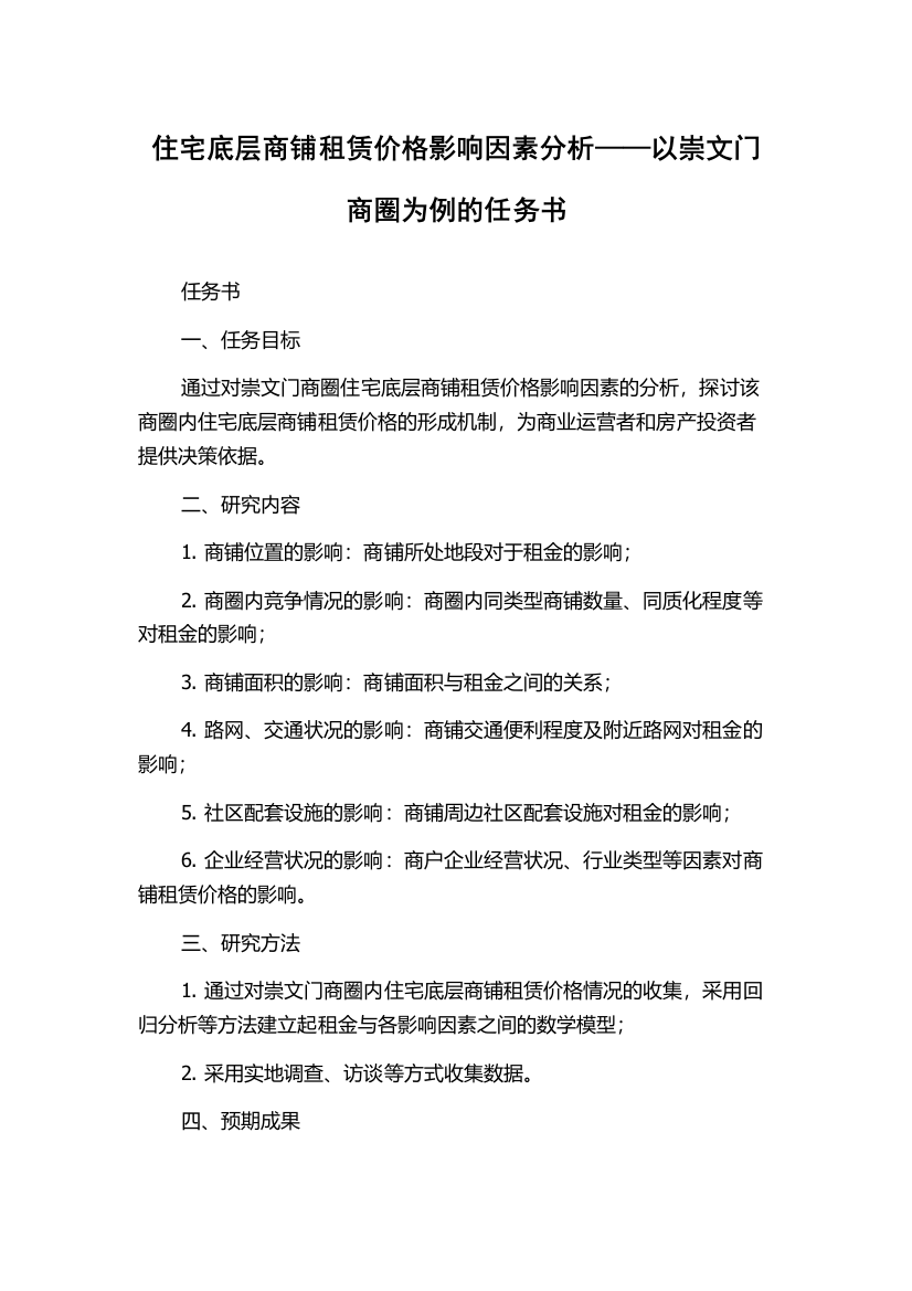 住宅底层商铺租赁价格影响因素分析——以崇文门商圈为例的任务书